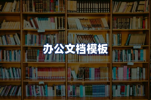 办公文档模板