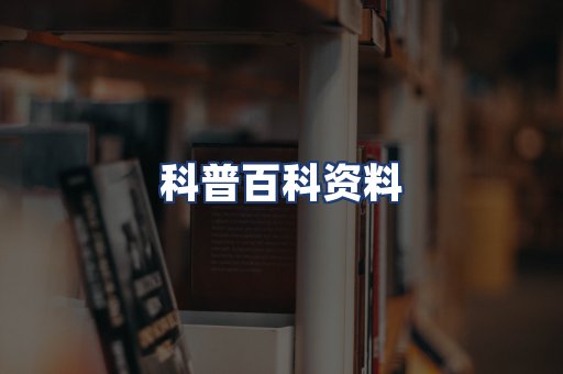科普百科资料