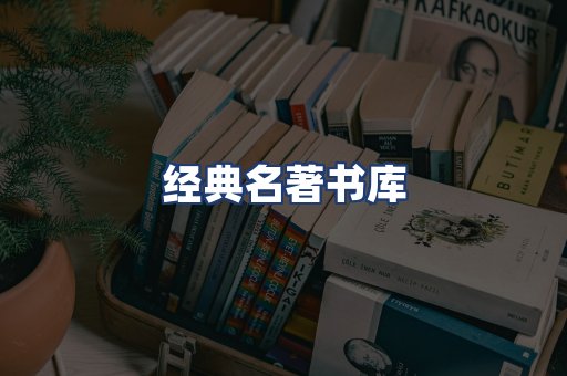 经典名著书库