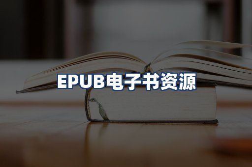 EPUB电子书资源